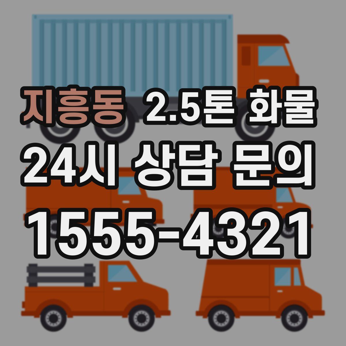 지흥동 2.5톤 화물
