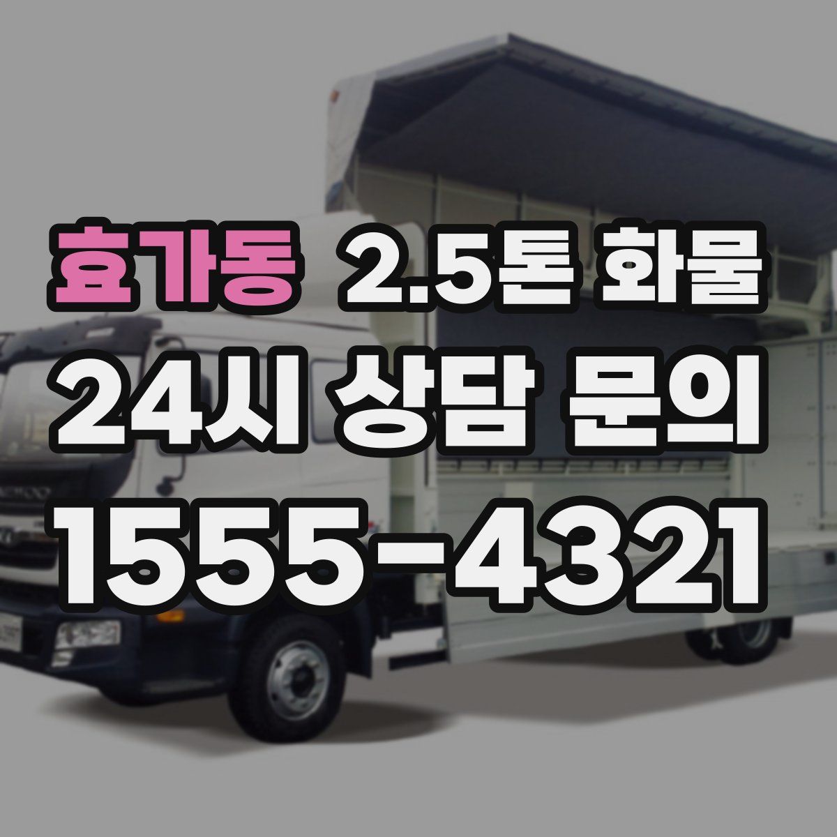 효가동 2.5톤 화물