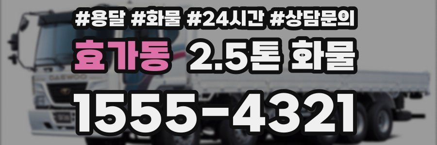 효가동 2.5톤 화물