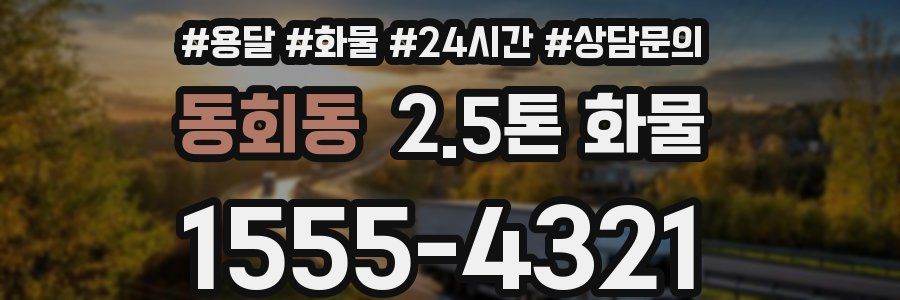 동회동 2.5톤 화물