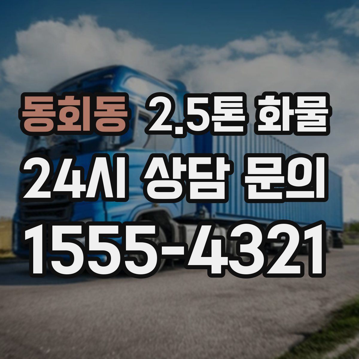동회동 2.5톤 화물