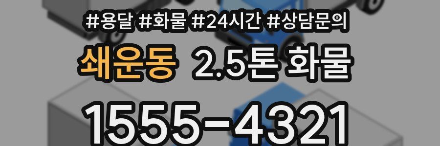 쇄운동 2.5톤 화물