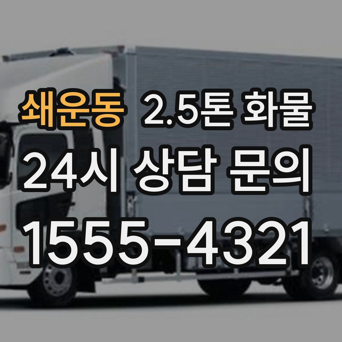 쇄운동 2.5톤 화물