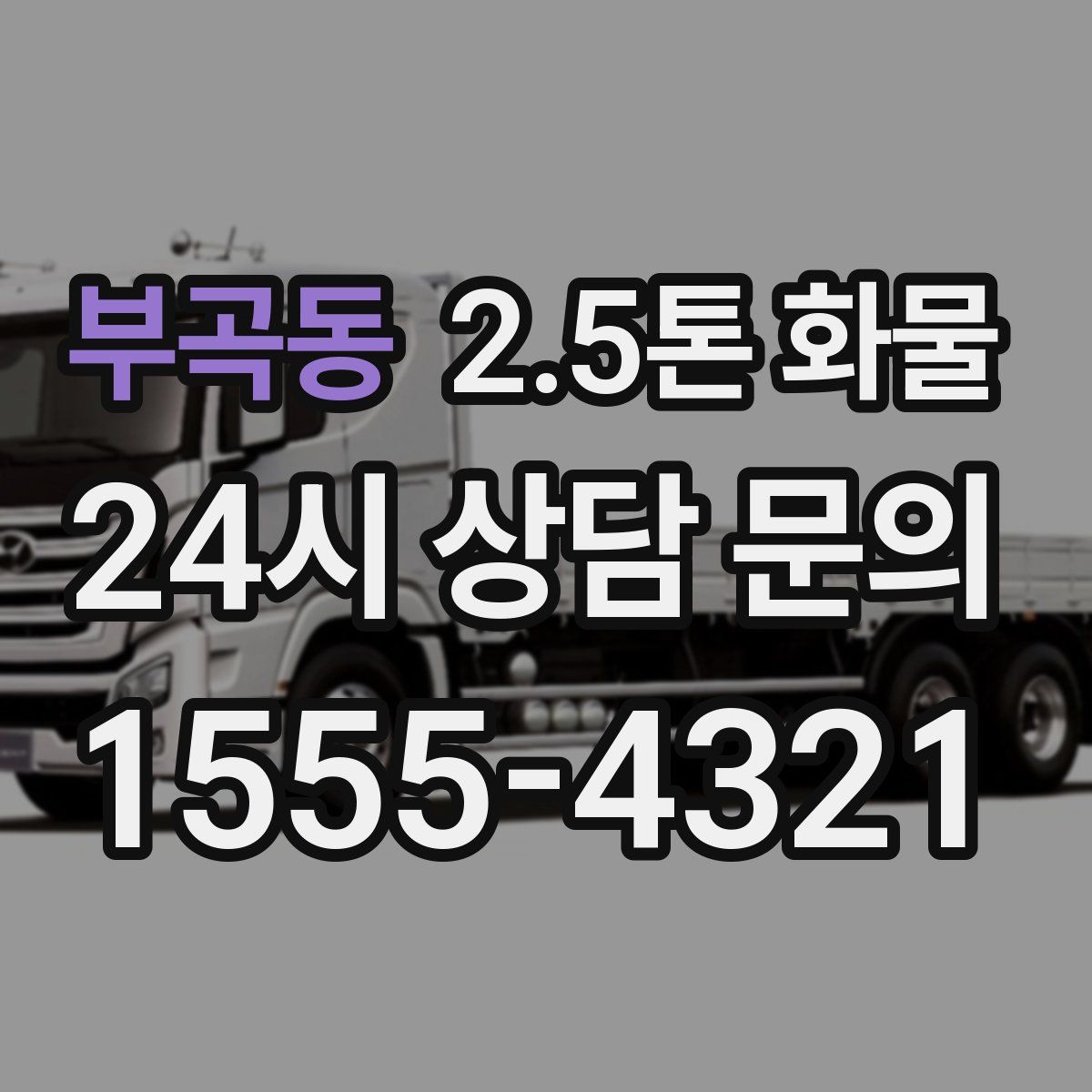 부곡동 2.5톤 화물