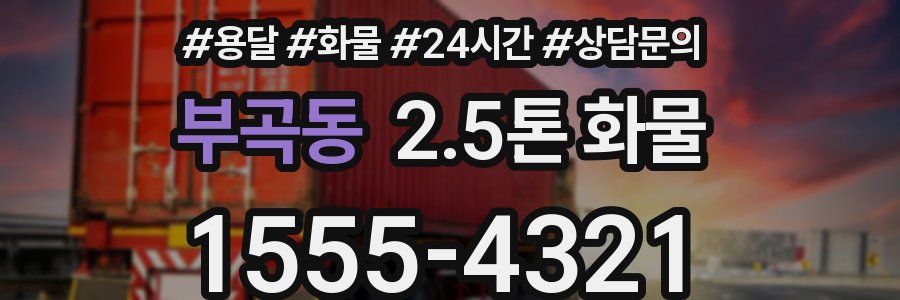 부곡동 2.5톤 화물