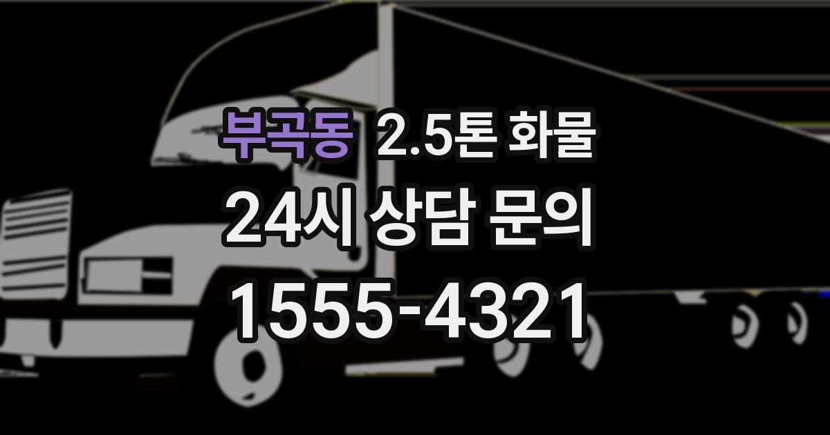 부곡동 2.5톤 화물
