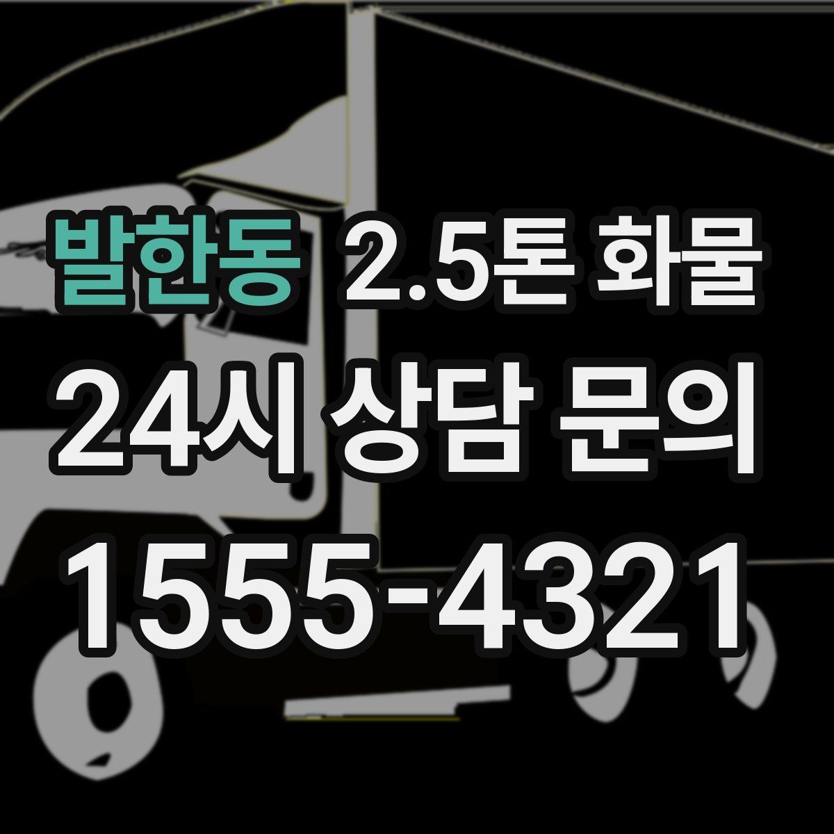 발한동 2.5톤 화물