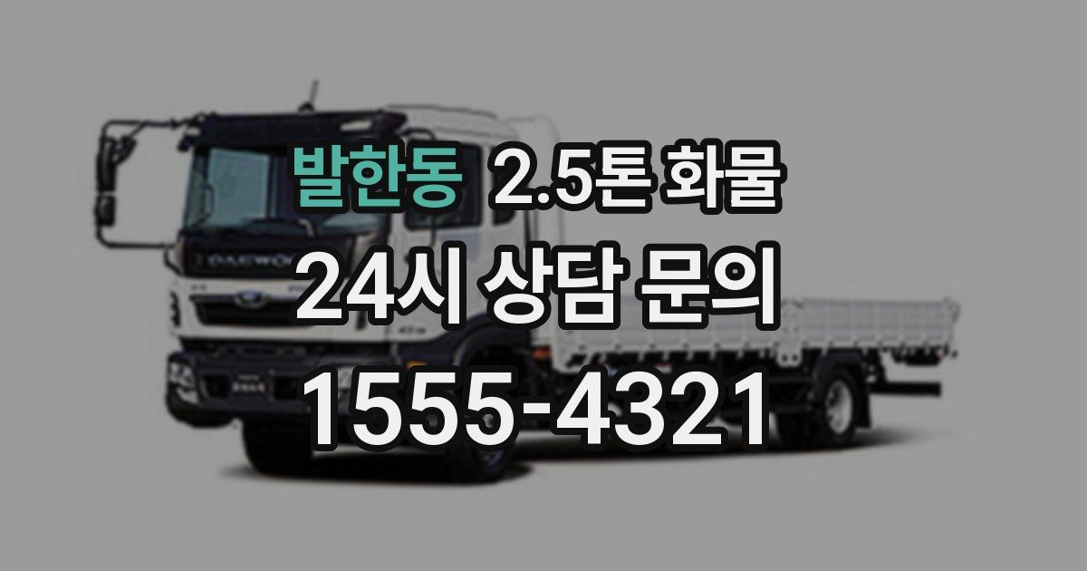 발한동 2.5톤 화물