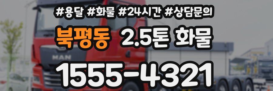 북평동 2.5톤 화물