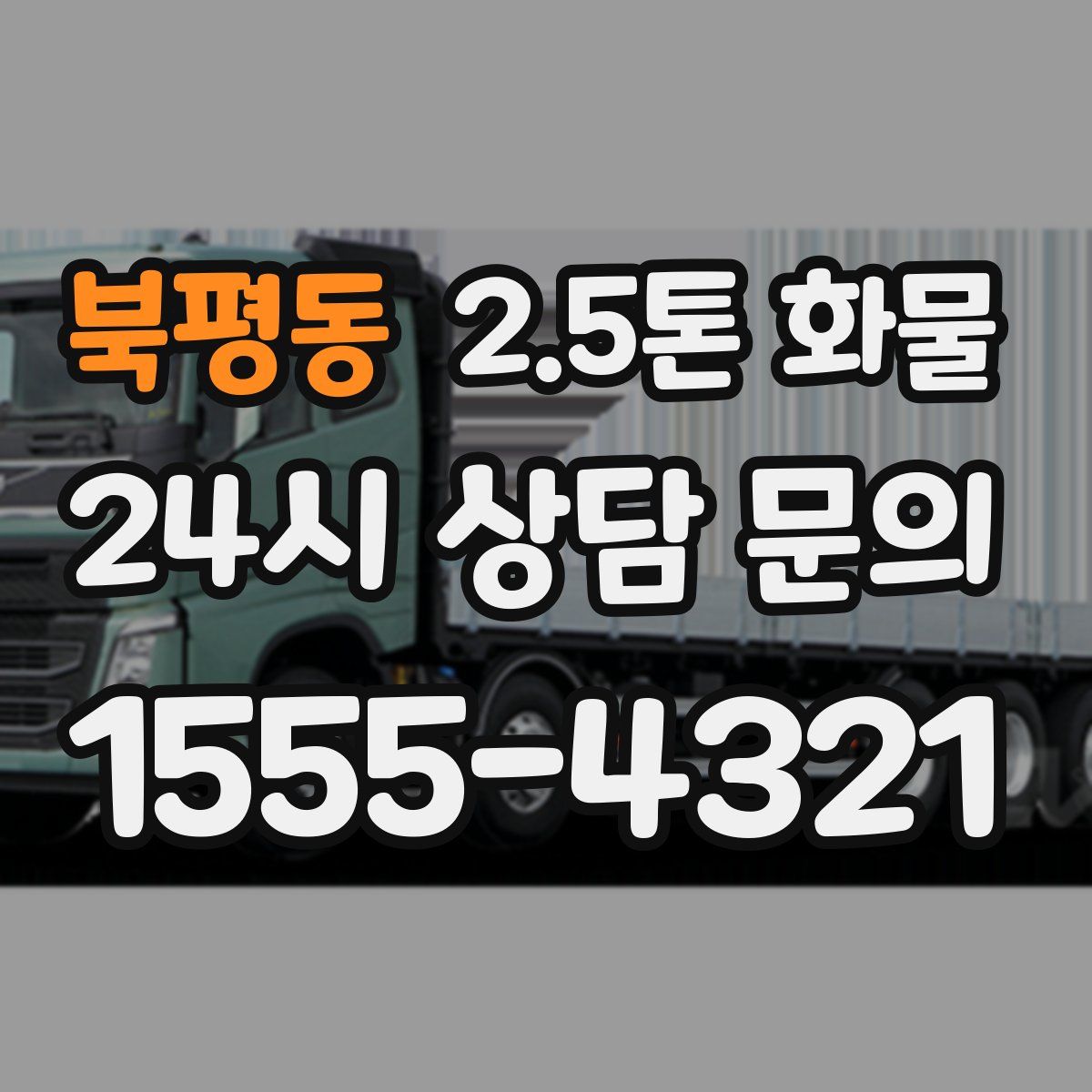 북평동 2.5톤 화물