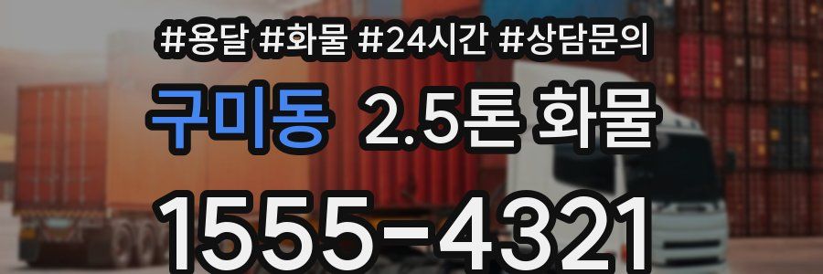 구미동 2.5톤 화물