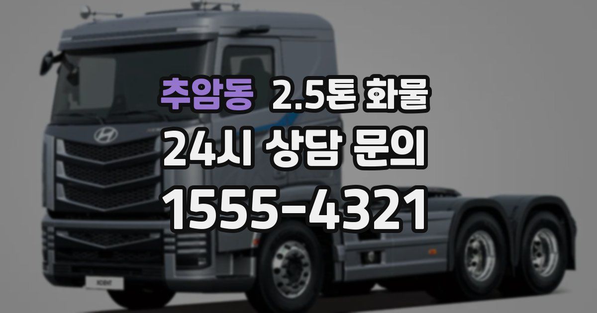 추암동 2.5톤 화물