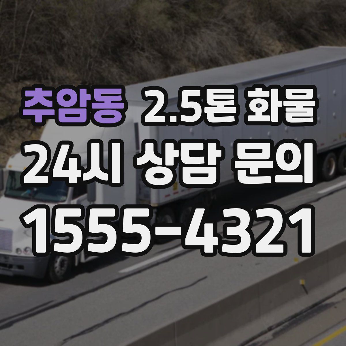 추암동 2.5톤 화물