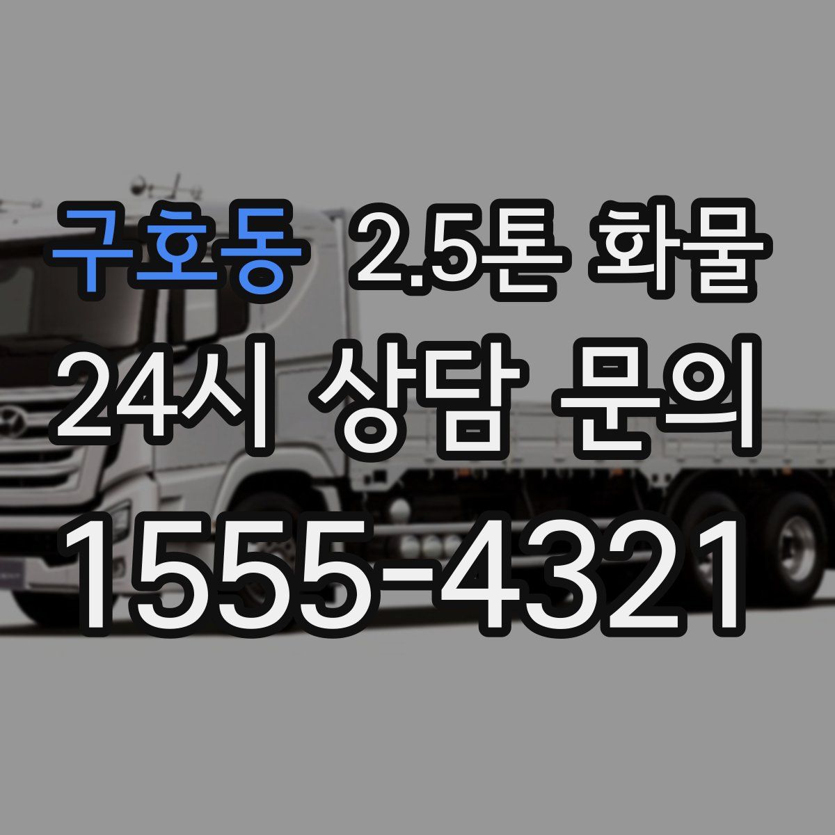 구호동 2.5톤 화물