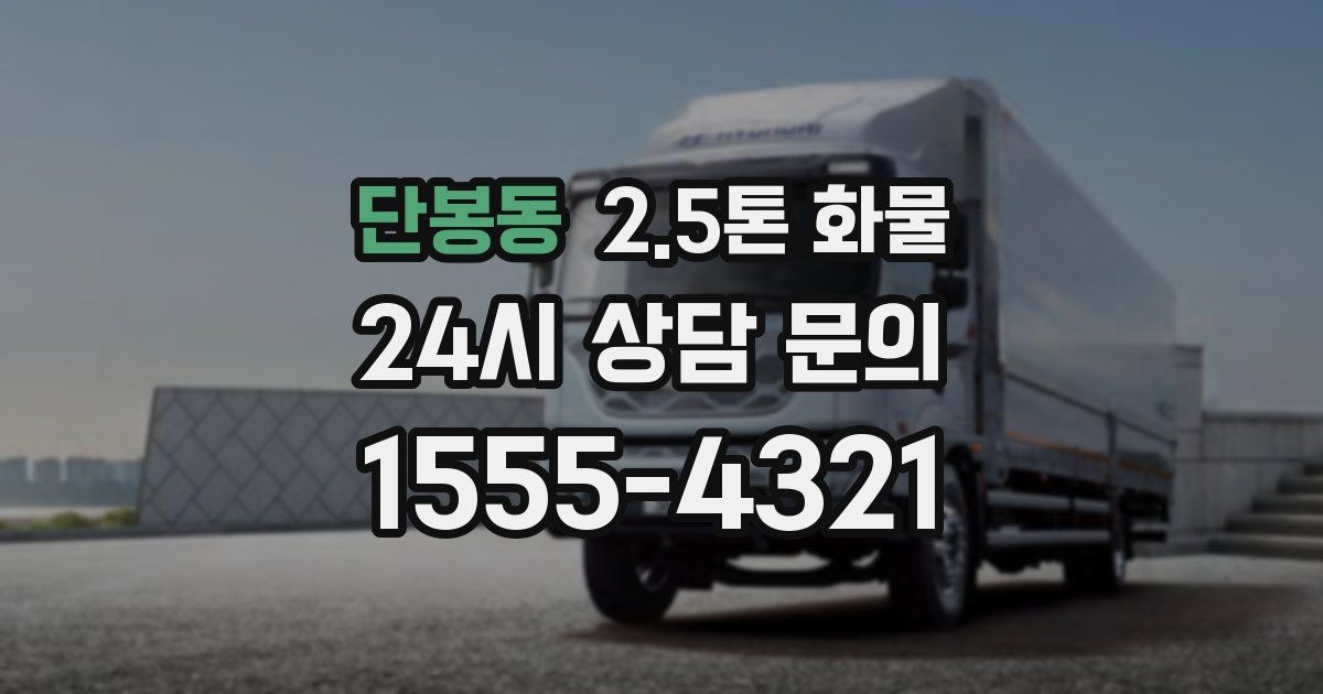 단봉동 2.5톤 화물