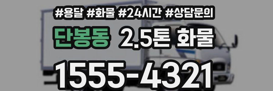 단봉동 2.5톤 화물