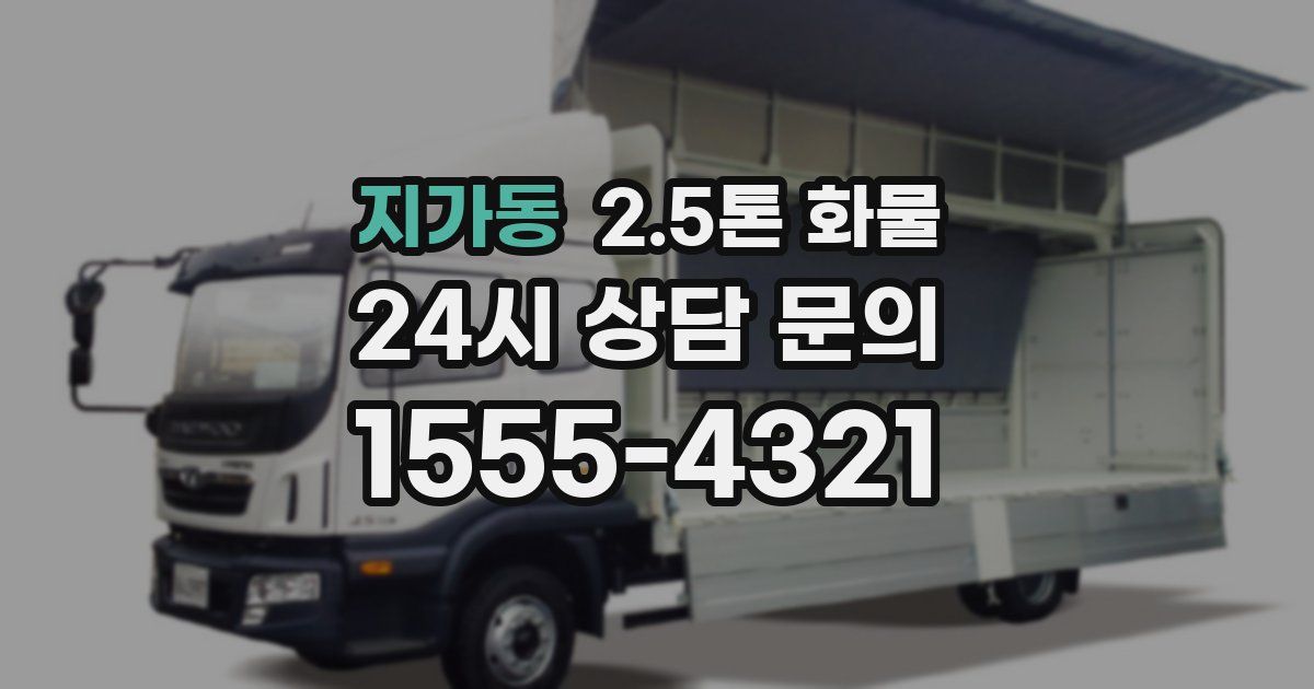 지가동 2.5톤 화물