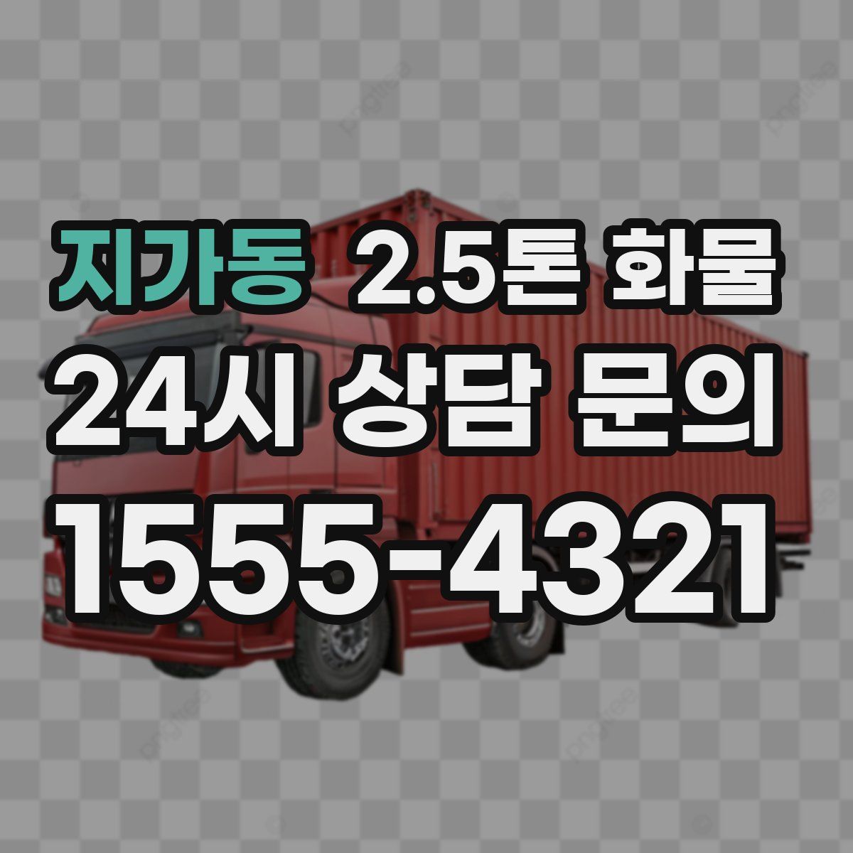 지가동 2.5톤 화물