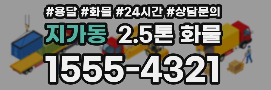 지가동 2.5톤 화물