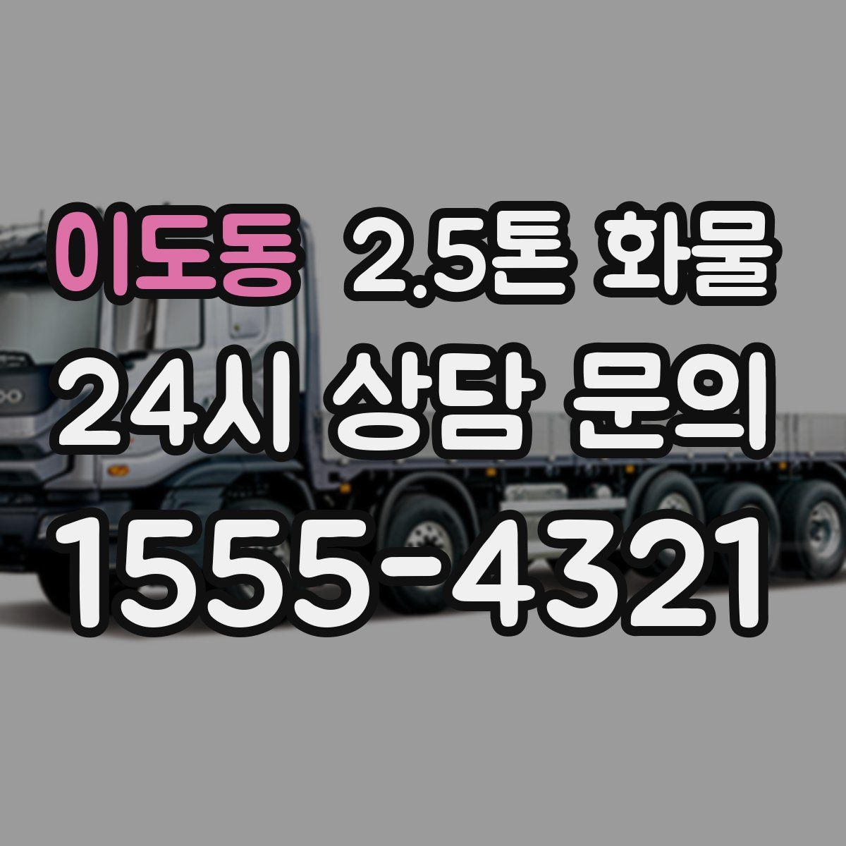 이도동 2.5톤 화물