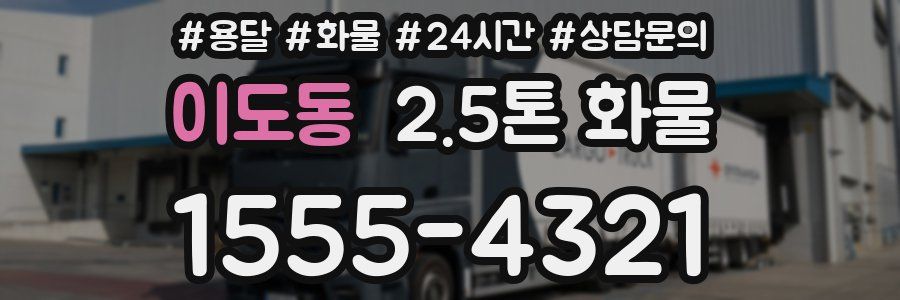 이도동 2.5톤 화물