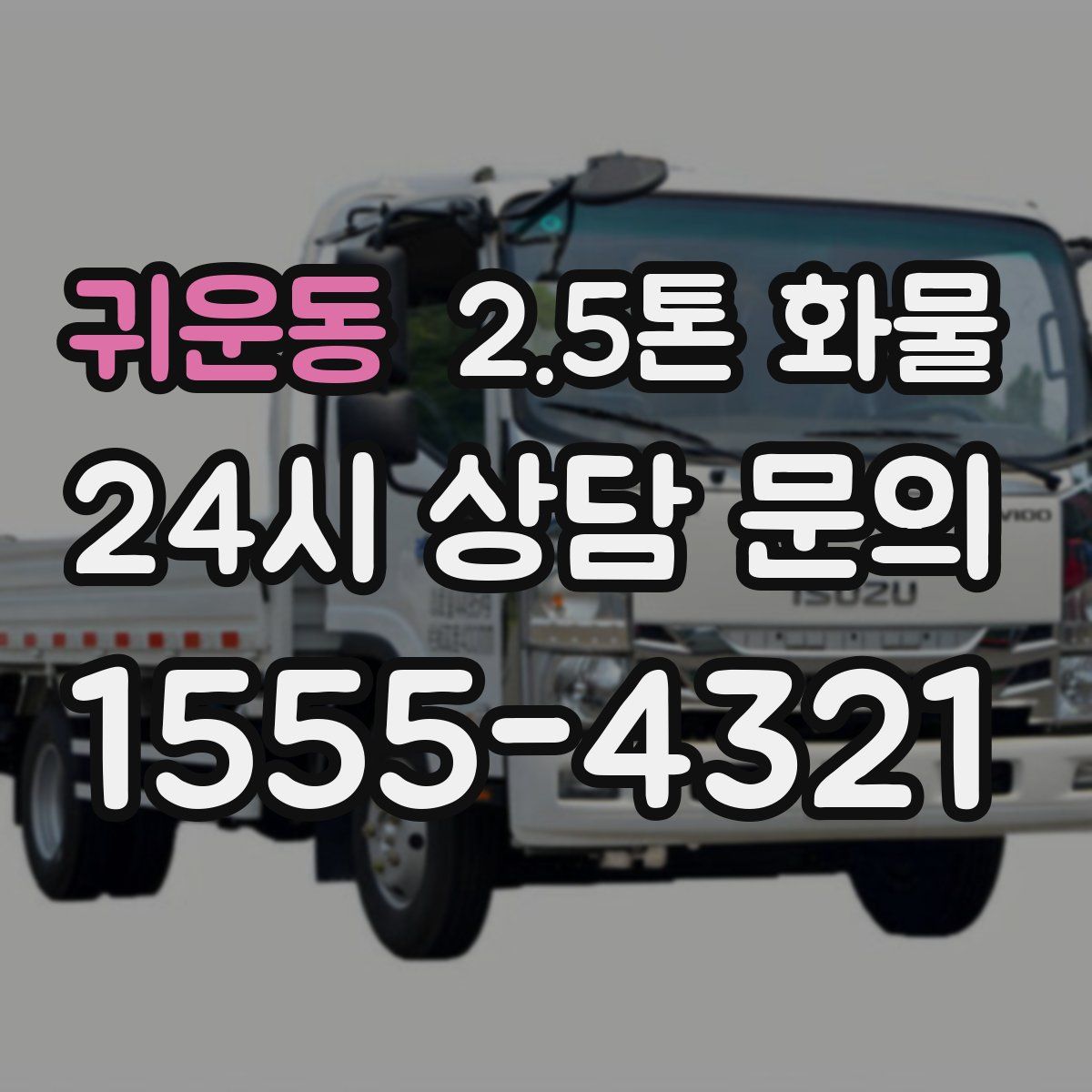 귀운동 2.5톤 화물