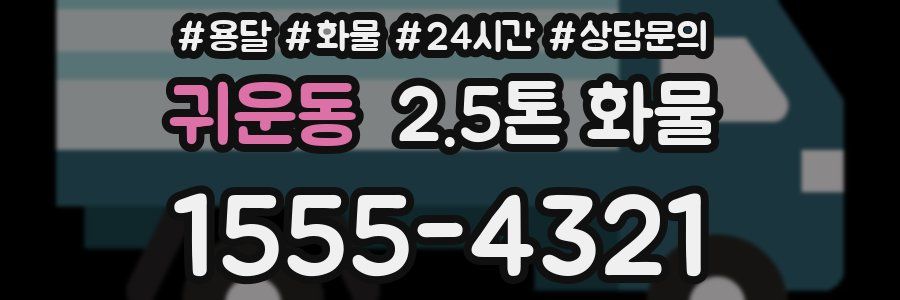 귀운동 2.5톤 화물
