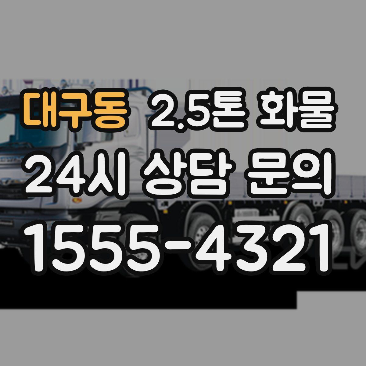 대구동 2.5톤 화물