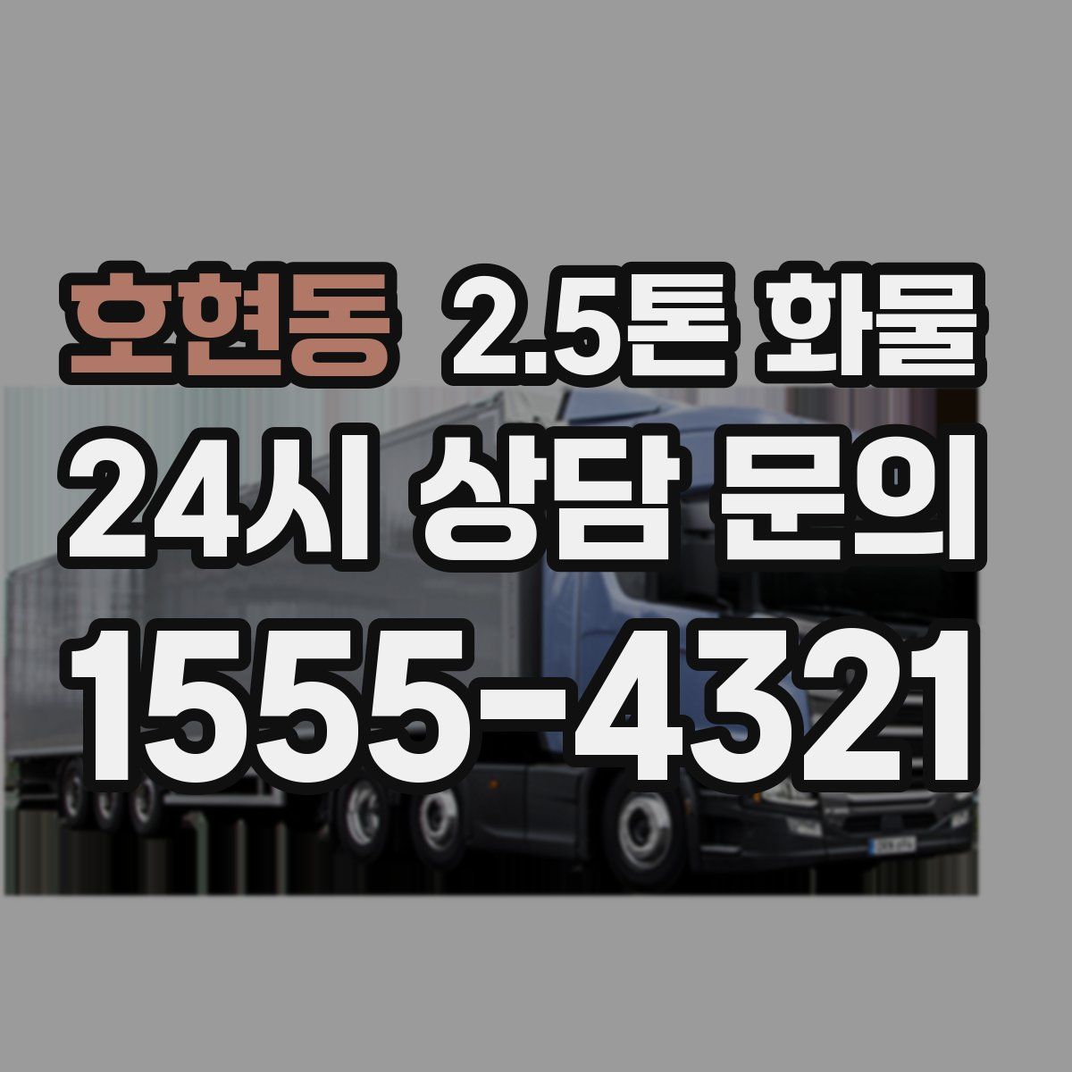 호현동 2.5톤 화물