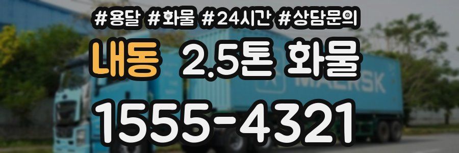 내동 2.5톤 화물