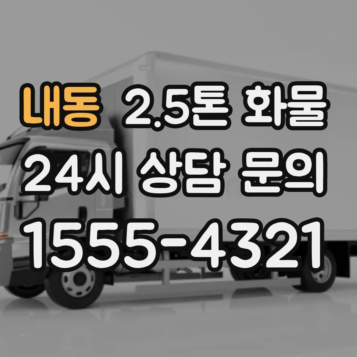 내동 2.5톤 화물