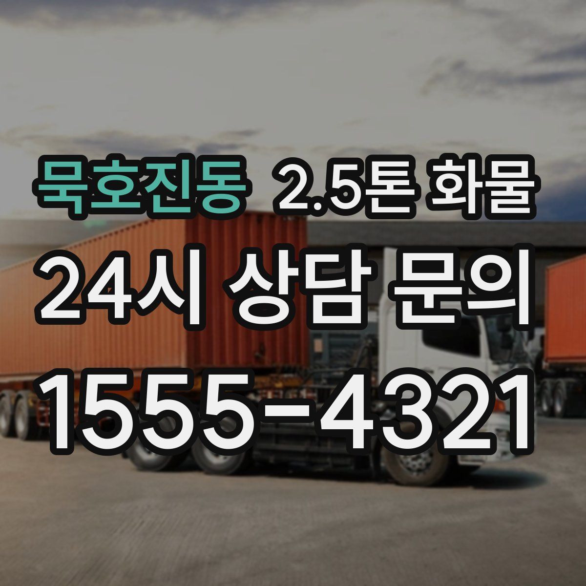 묵호진동 2.5톤 화물
