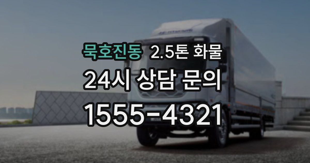 묵호진동 2.5톤 화물