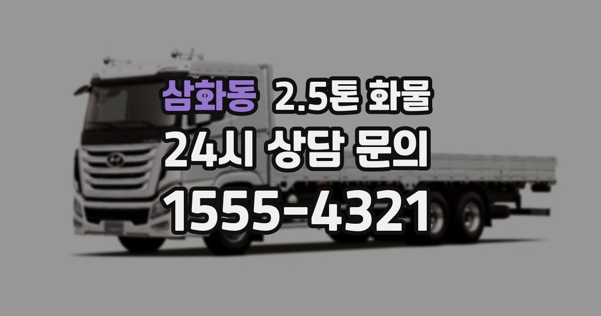 삼화동 2.5톤 화물
