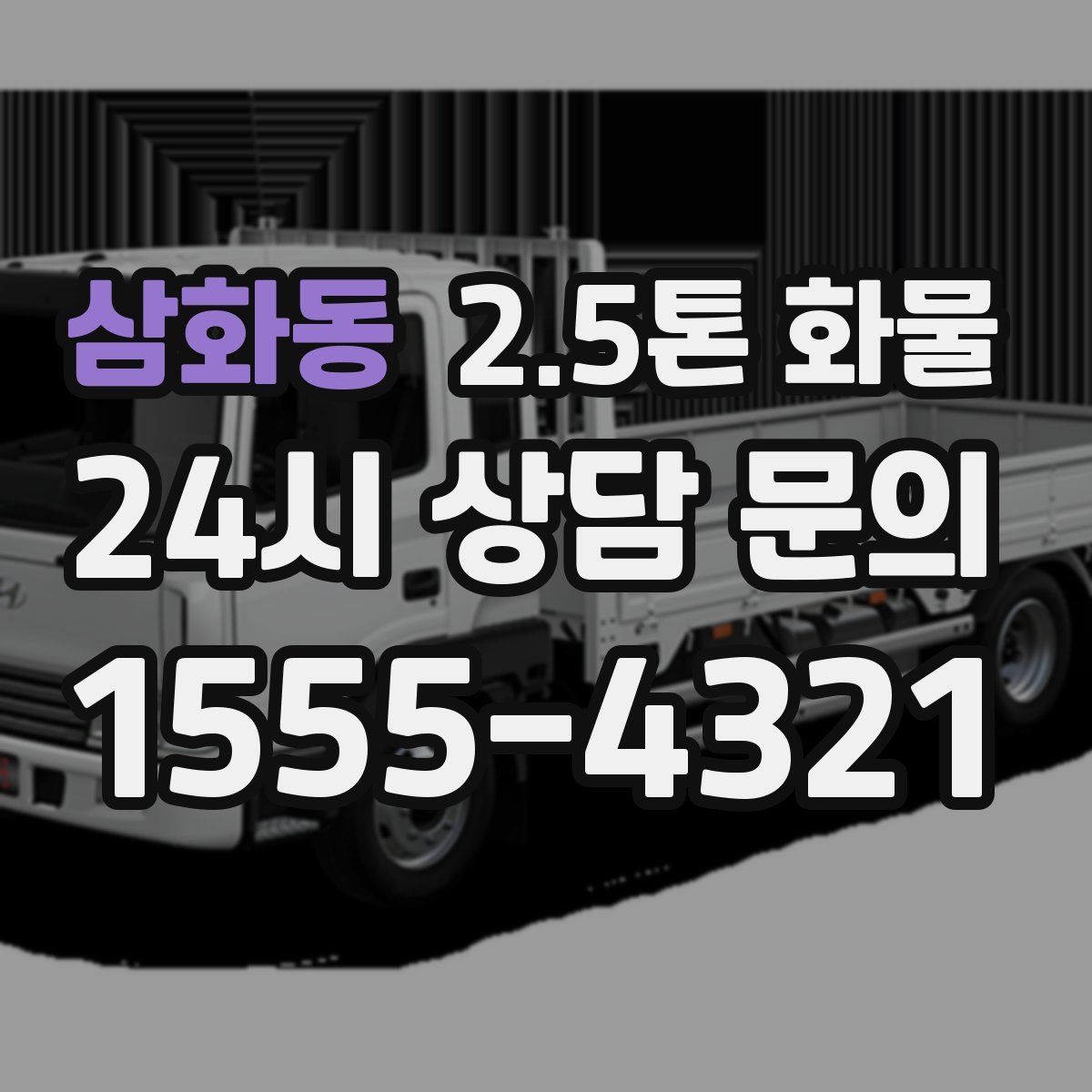 삼화동 2.5톤 화물