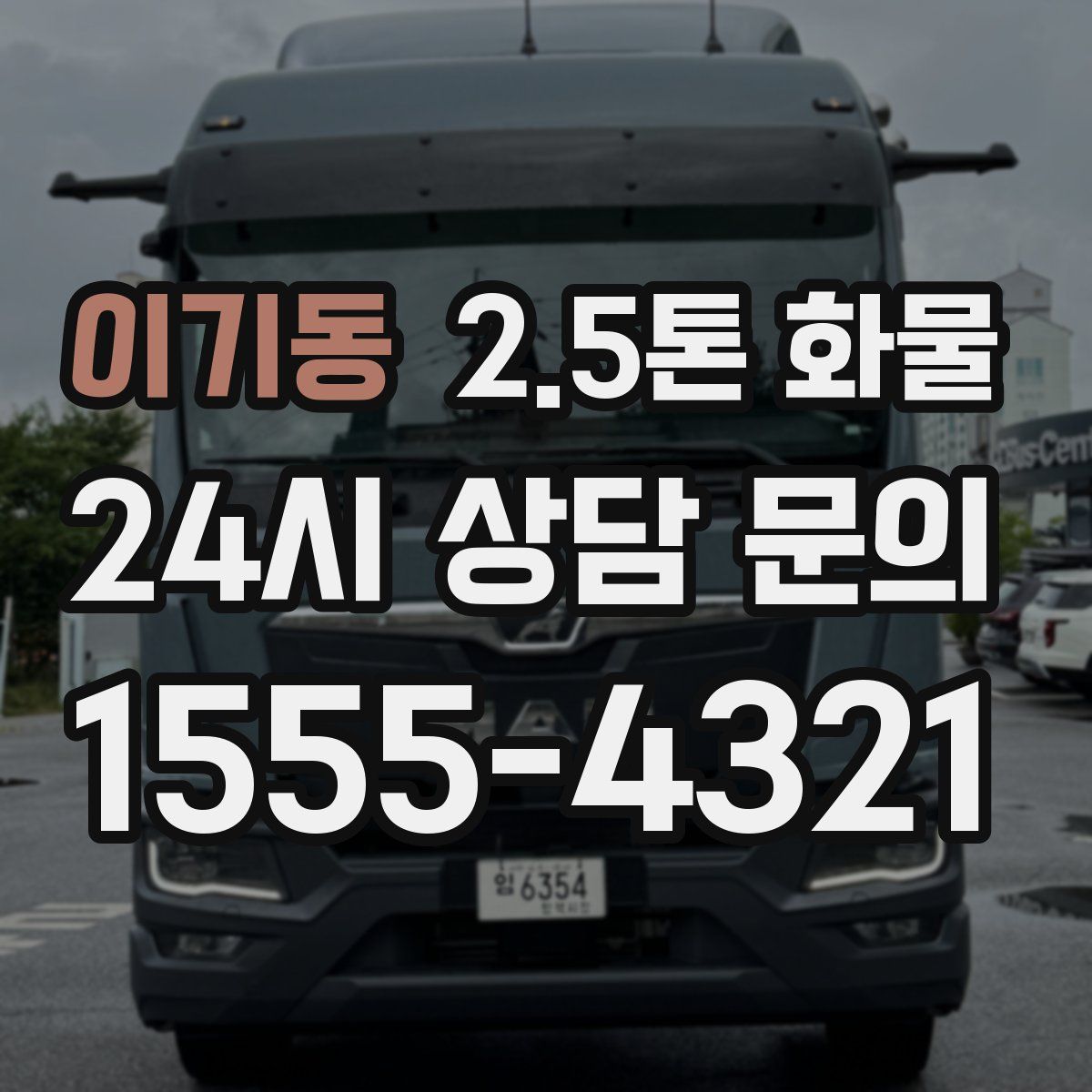 이기동 2.5톤 화물