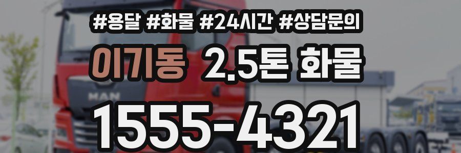 이기동 2.5톤 화물
