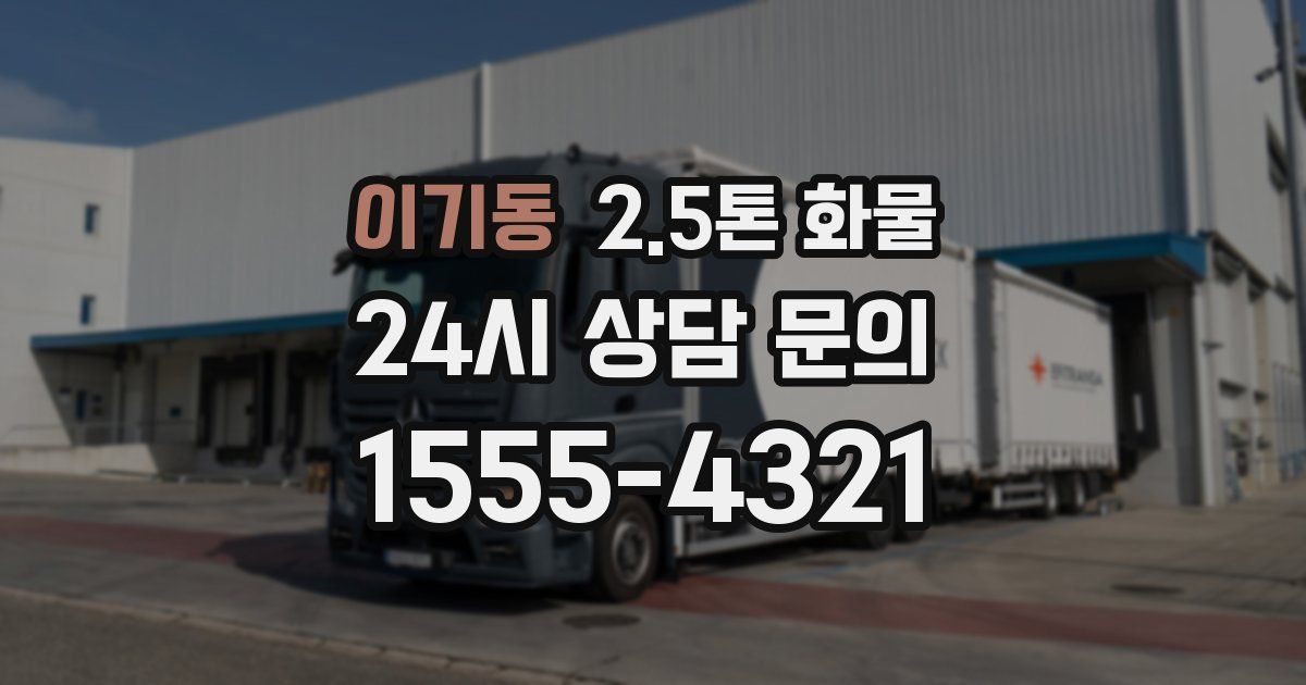 이기동 2.5톤 화물
