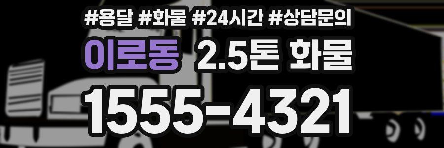 이로동 2.5톤 화물