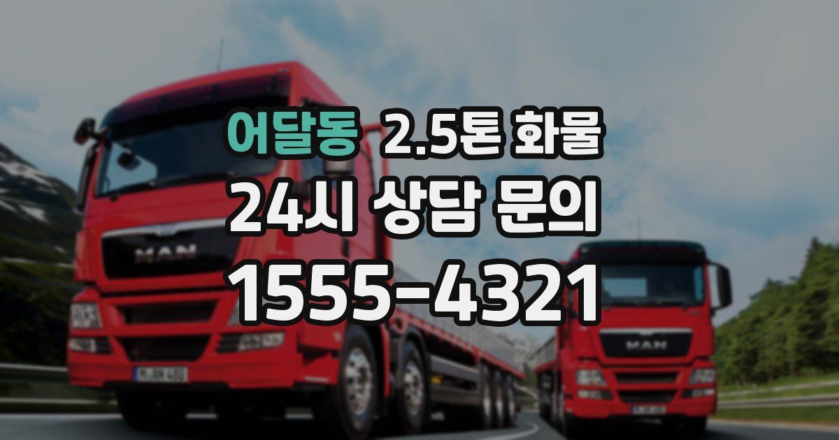 어달동 2.5톤 화물