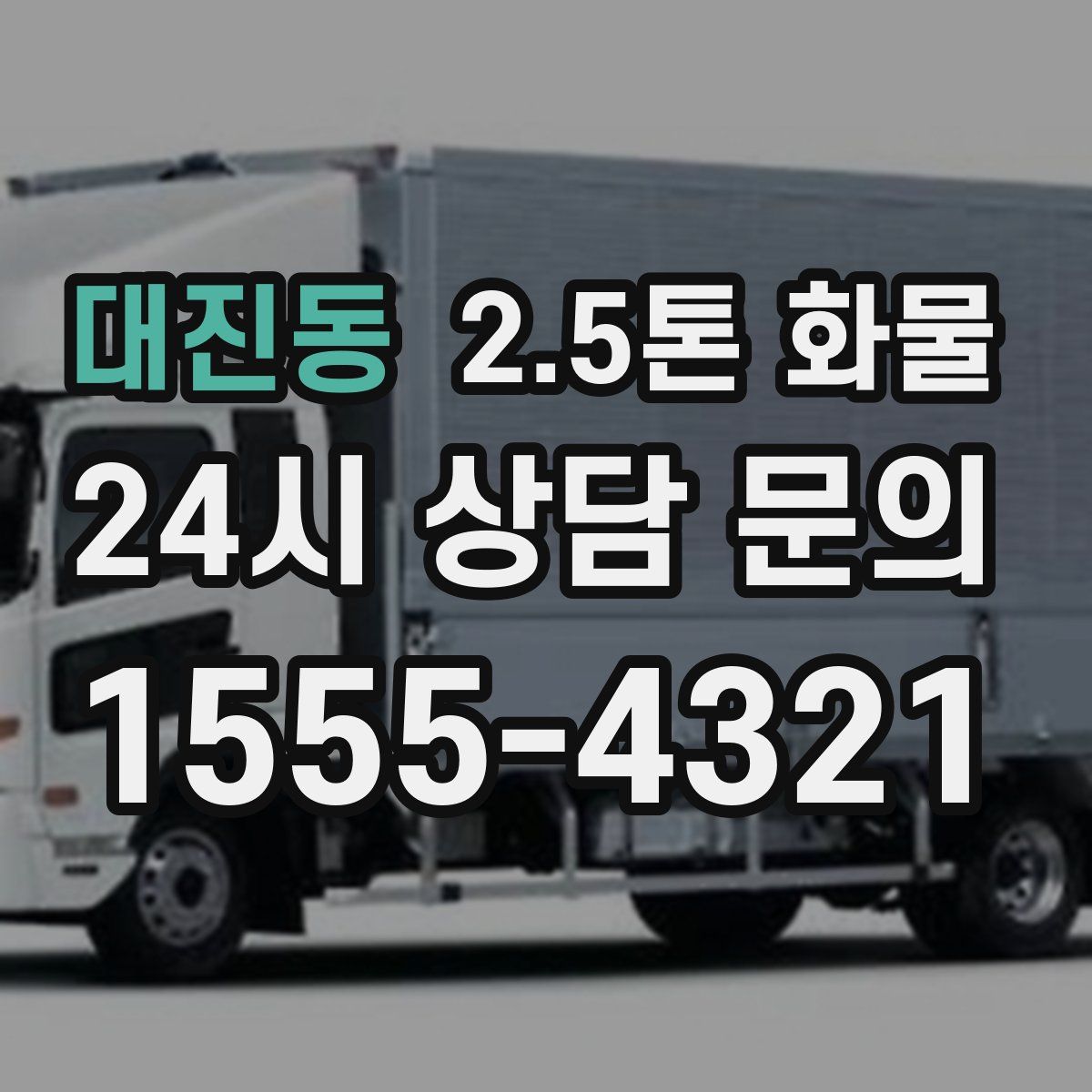 대진동 2.5톤 화물