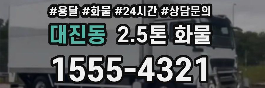 대진동 2.5톤 화물
