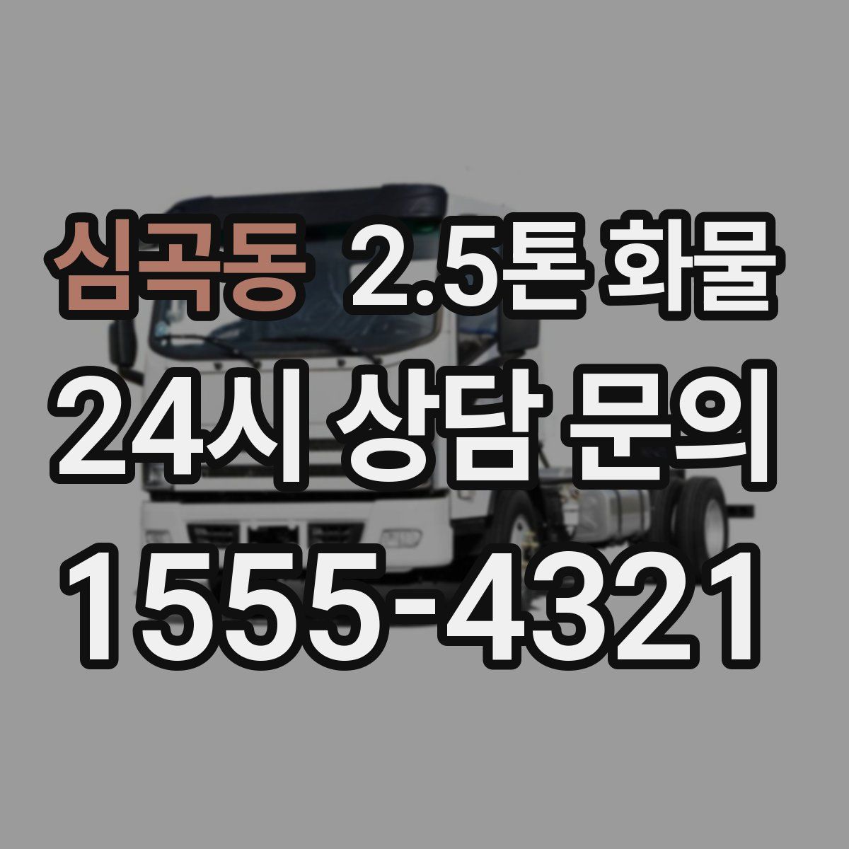 심곡동 2.5톤 화물
