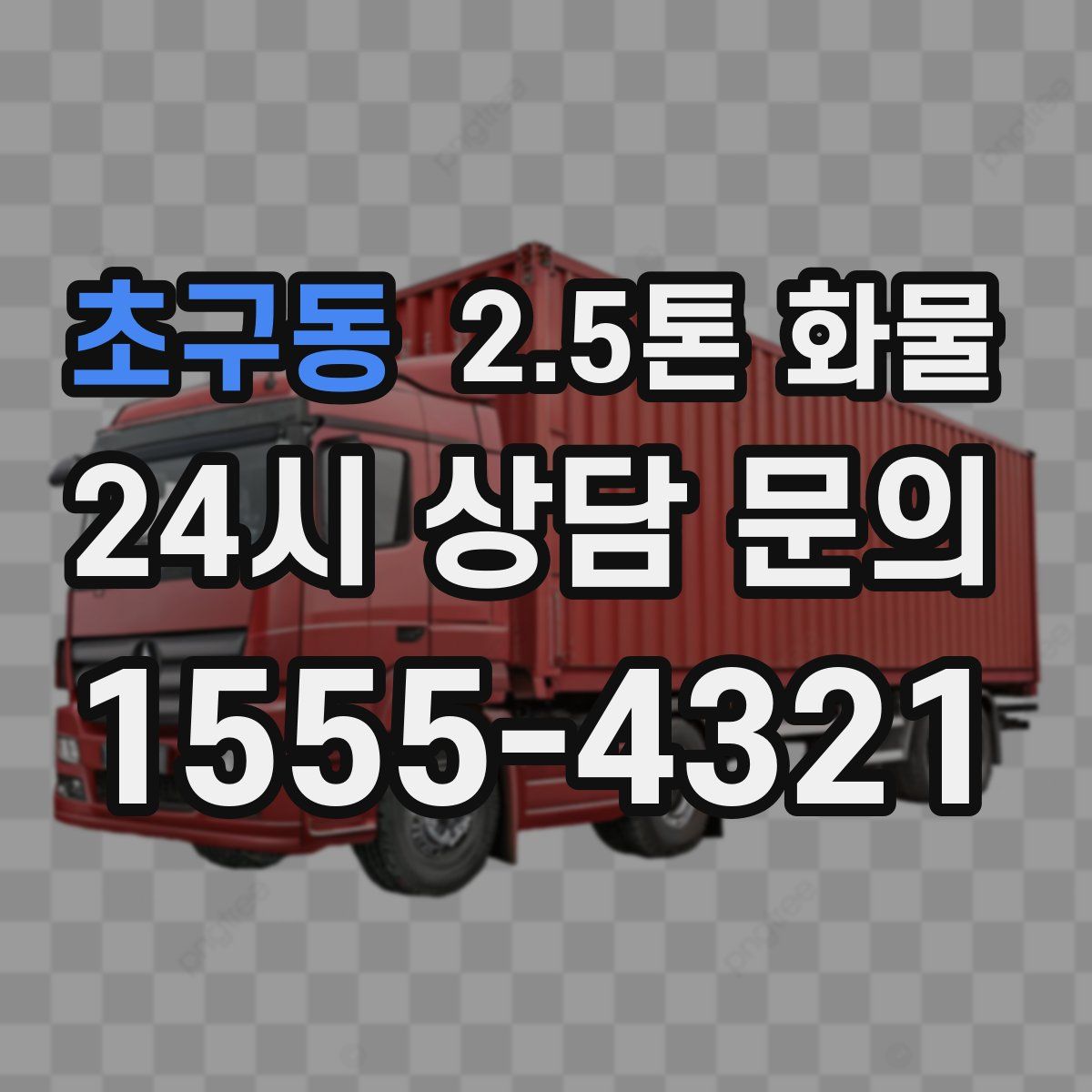 초구동 2.5톤 화물
