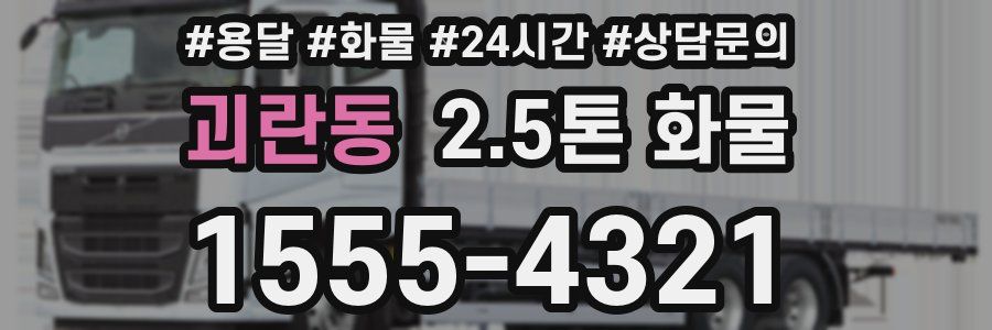 괴란동 2.5톤 화물