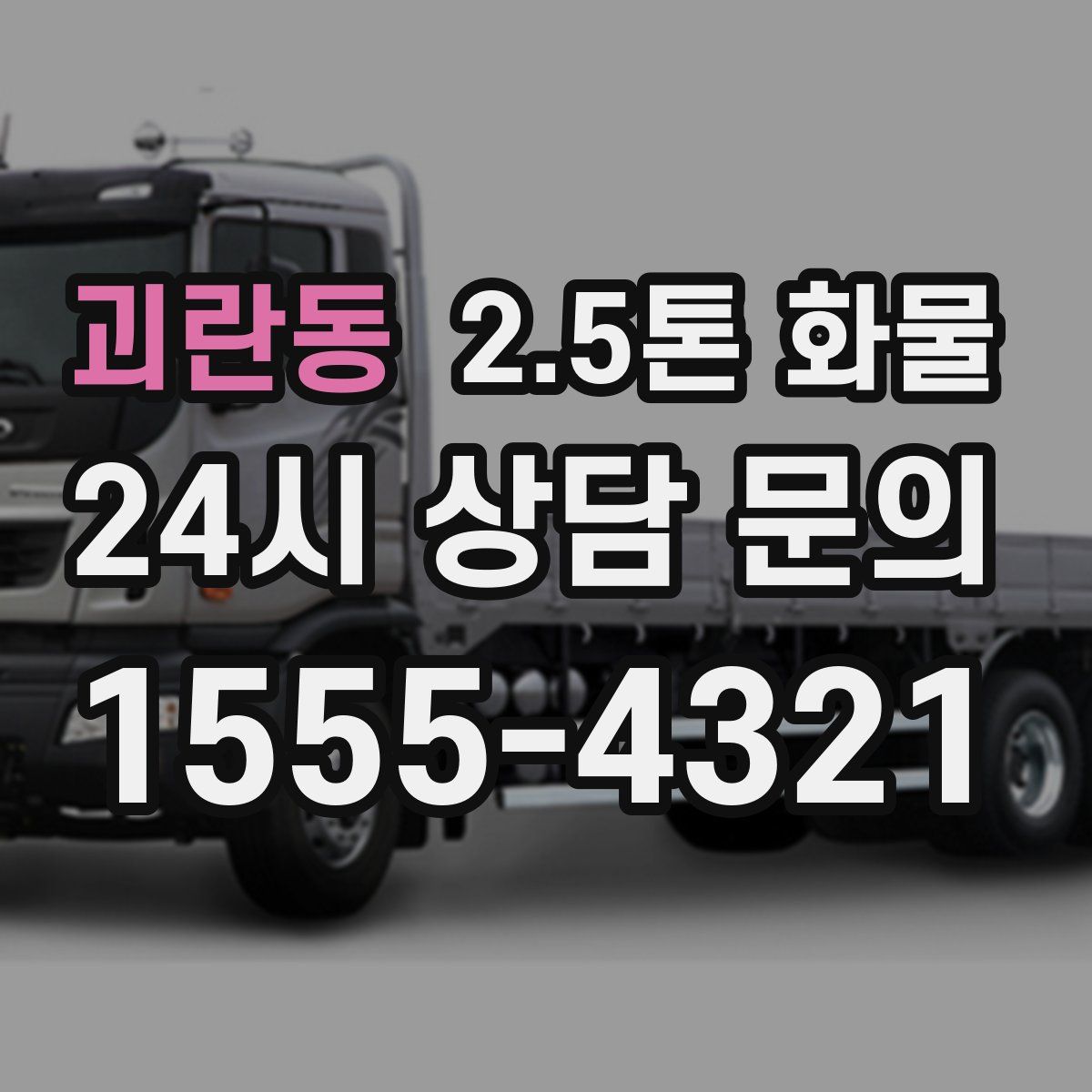괴란동 2.5톤 화물