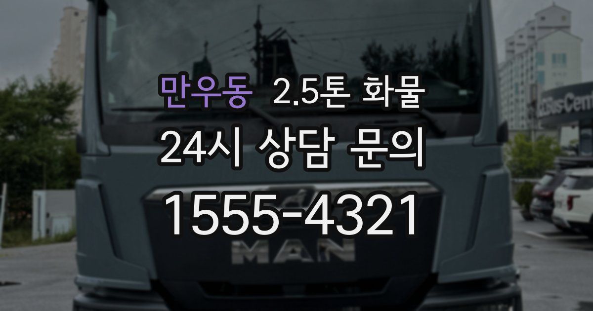 만우동 2.5톤 화물