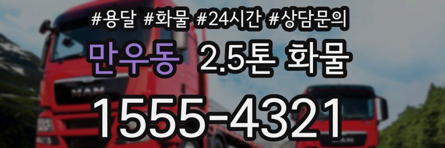 만우동 2.5톤 화물