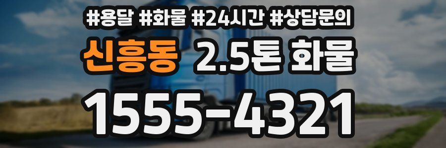 신흥동 2.5톤 화물
