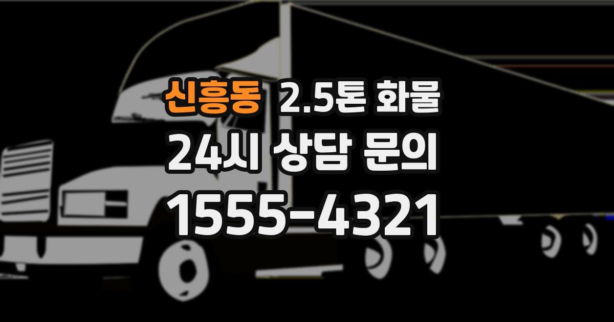 신흥동 2.5톤 화물
